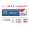 TIMKEN938/932CD軸承