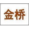 供應(yīng)機械制造焊接用金橋502/506/507電焊條