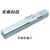 單軸機(jī)械手XYZ三軸直角坐標(biāo)機(jī)械手