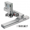 單軸機(jī)械手 XYZ三軸機(jī)械手 直角坐標(biāo)機(jī)械手 水平四關(guān)節(jié)機(jī)械手