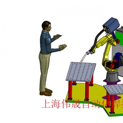 偉晟H型工位三維柔性組合焊接工裝焊接機器人
