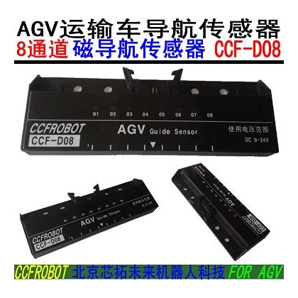 CCF-D08磁導(dǎo)航傳感器，AGV導(dǎo)航傳感器，物流車，餐廳機(jī)器人專用路線導(dǎo)航傳感器