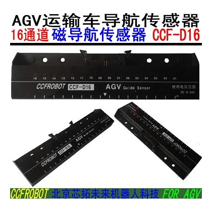 CCF-D16磁導(dǎo)航傳感器，AGV導(dǎo)航傳感器，物流車，餐廳機(jī)器人專用路線導(dǎo)航傳感器