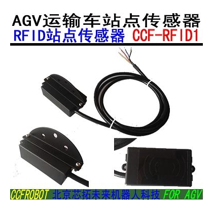 AGV站點(diǎn)傳感器，地標(biāo)傳感器，RFID，RFID射頻感器，位置識(shí)別傳感器