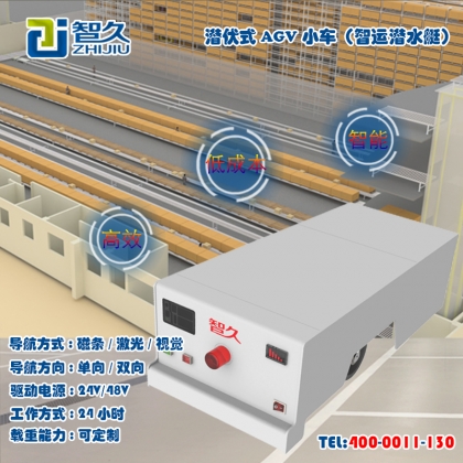 潛伏型AGV小車 全自動智能 無人搬運 工業(yè)機器人小車