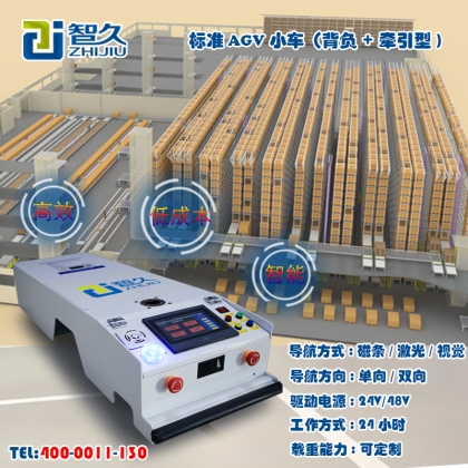 智久AGV 背負+牽引 AGV小車 全自動智能 無人搬運 工業(yè)機器人小車