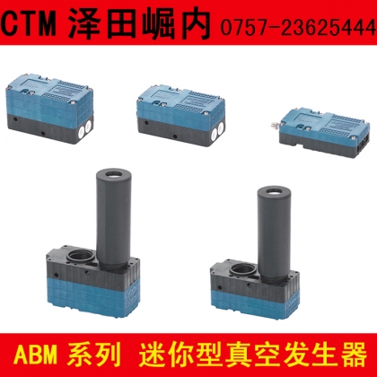 澤田崛內(nèi)迷你型多級(jí)真空發(fā)生器耐酸耐腐蝕ABM系列