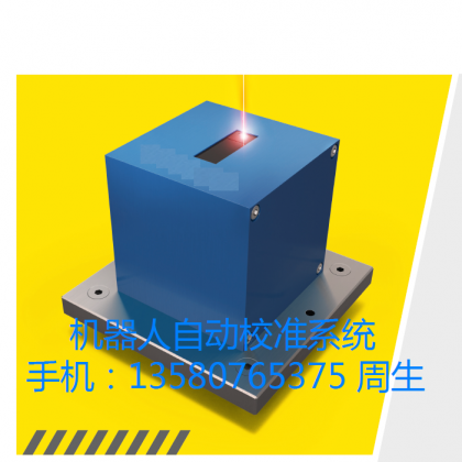 在線機器人自動校準系統(tǒng)