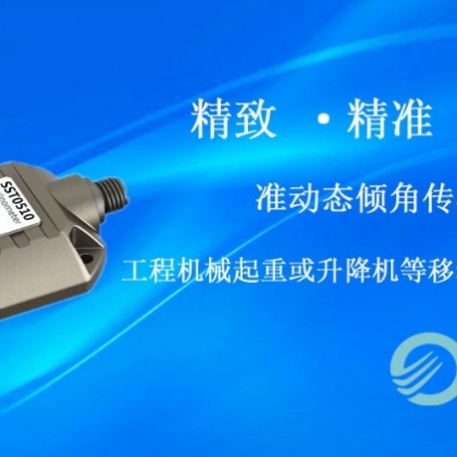 準(zhǔn)動態(tài)傾角傳感器SST0510