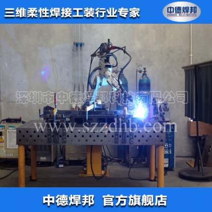 機(jī)器人焊接工裝/三維柔性焊接平臺(tái)/焊接夾具