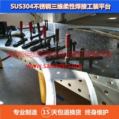 不銹鋼三維柔性焊接工裝平臺(tái)/工業(yè)機(jī)器人組合夾具