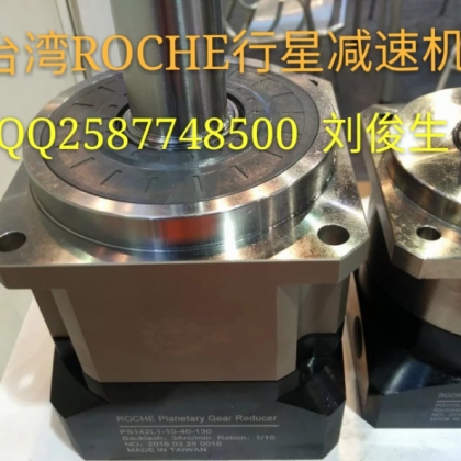 臺灣ROCHE行星減速機