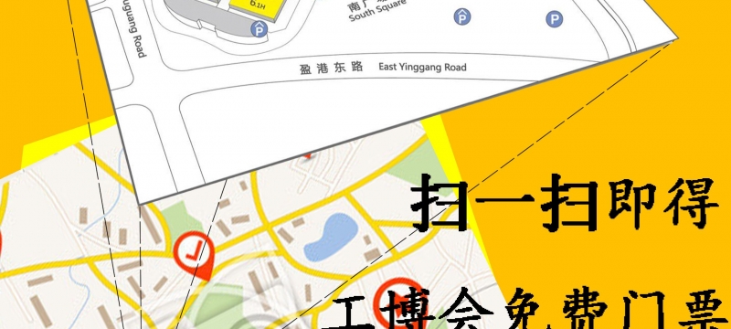 動(dòng)動(dòng)手指，掃一掃即得工博會(huì)免費(fèi)門(mén)票