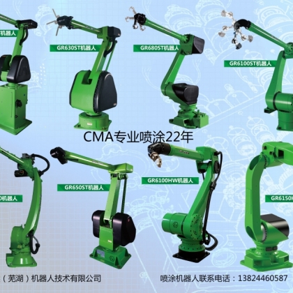 CMA噴涂機器人