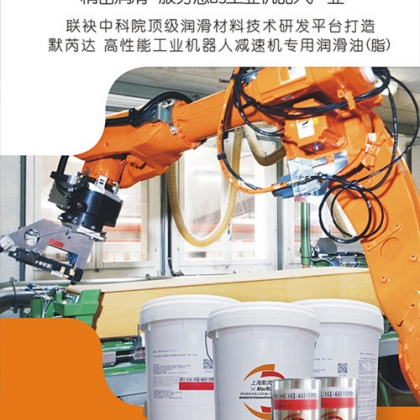 上海默芮達(dá)全合成工業(yè)機(jī)器人專(zhuān)用油脂