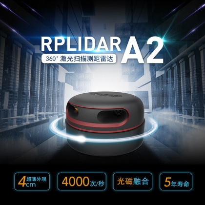 激光雷達領(lǐng)導品牌公司丨思嵐科技RPLIDAR A2激光雷達