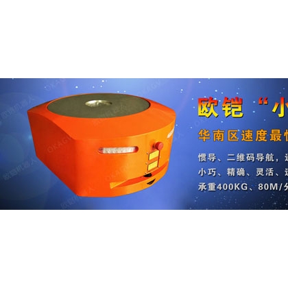 工業(yè)無人運載搬運機器人歐鎧自動導(dǎo)引車無軌導(dǎo)航AGV小車