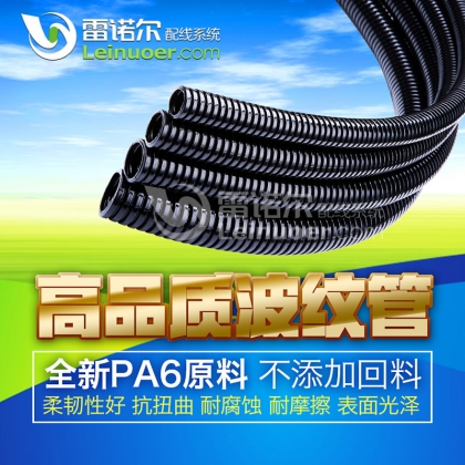 雷諾爾電氣 機(jī)器人專用波紋管，穿線軟管，尼龍軟管
