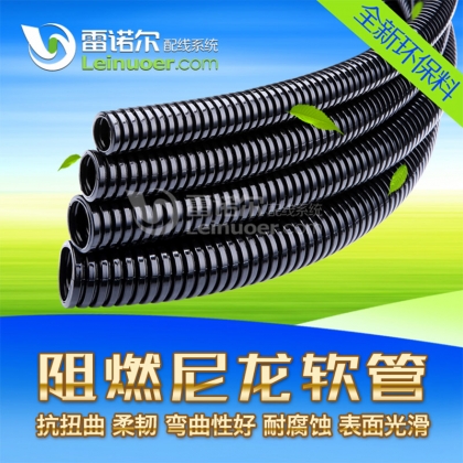 雷諾爾 阻燃尼龍穿線軟管 波紋管 線纜保護(hù)管
