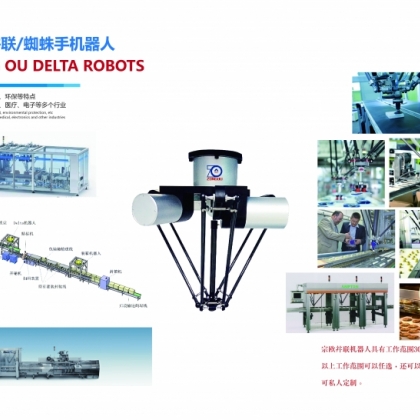 宗歐DELTA并聯(lián)機器人