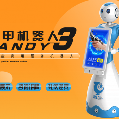 今甲商務(wù)機(jī)器人 Andy3
