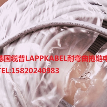 我公司現(xiàn)貨供應(yīng)德國纜普電纜LAAPKABEL LAPPKABEL纜普電纜，LAPPKABEL STUTTGART OLFLEX CLASSIC FD 810 CY 是一種德國原裝進(jìn)口的高柔性，耐彎曲抗