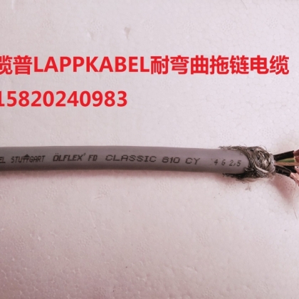德國纜普電纜LAPPKABEL LASSIC FD 810 CY4G2.5QMM