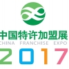 2017中國特許加盟展·廣州站