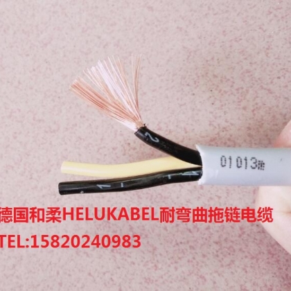 德國和柔電纜廣州現(xiàn)貨HELUKABEL JZ-500 3G4QMM柔性控制電纜
