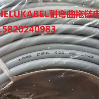 德國和柔電纜HELUKABEL JZ-HF-CY 4G1QMM耐折彎屏蔽拖鏈電纜廣州現(xiàn)貨