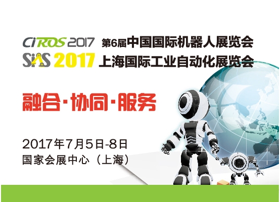 CIROS2017中國國際機(jī)器人展覽會(huì)邀請(qǐng)函