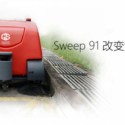 無人駕駛掃地機(jī)Sweep 91 丨知名品牌丨高仙機(jī)器人ECOBOT系列