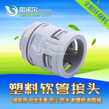 波紋管 穿線軟管快插接頭 雷諾爾直插接頭 黑色 灰色