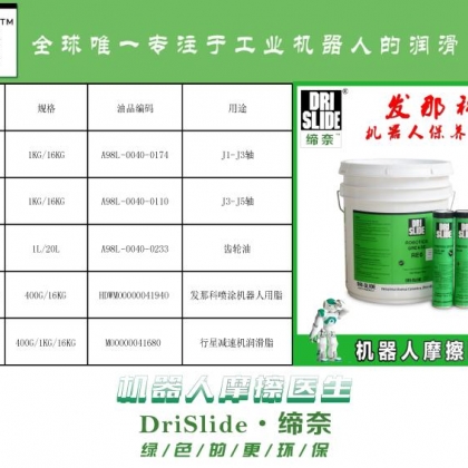 發(fā)那科機器人保養(yǎng)用油