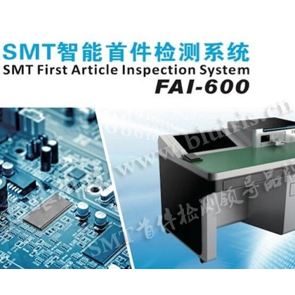 兩年創(chuàng)造的輝煌成就藍(lán)眼SMT首件檢測儀FAI600