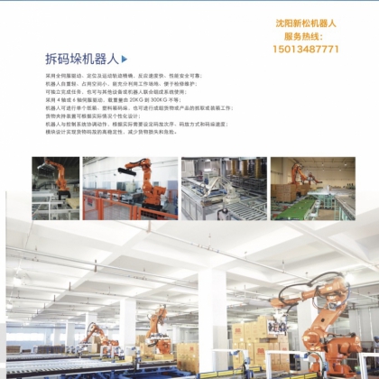 新松拆碼垛機(jī)器人系統(tǒng)
