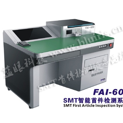 IQC來料檢測系統(tǒng)SMT首件檢測儀FAI600