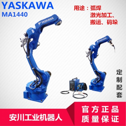 工業(yè)專用焊接機器人安川MA1440