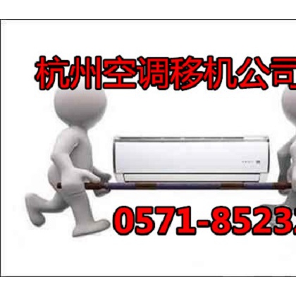 濱江風(fēng)情大道空調(diào)移機(jī)公司電話-濱江空調(diào)移機(jī)收費(fèi)|專(zhuān)業(yè)安裝空調(diào)