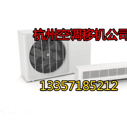 濱江江南大道空調(diào)移機(jī)公司電話-濱江空調(diào)移機(jī)收費(fèi)|專(zhuān)業(yè)安裝空調(diào)