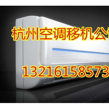濱江繽紛西苑空調(diào)移機(jī)公司電話-濱江空調(diào)移機(jī)收費(fèi)|專(zhuān)業(yè)安裝空調(diào)