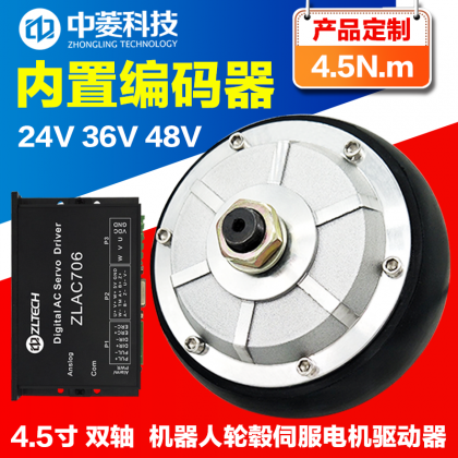 中菱科技4.5寸雙軸機(jī)器人輪轂伺服電機(jī)驅(qū)動(dòng)器 24V~48V AGV小車1024線編碼器內(nèi)置編碼器無刷無齒專用輪轂電機(jī)