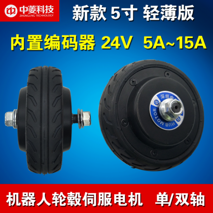 中菱科技5寸含輪胎單軸/雙軸機(jī)器人輪轂伺服電機(jī)驅(qū)動(dòng)器 24V AGV小車1024線編碼器內(nèi)置編碼器無刷無齒專用輪轂電機(jī)