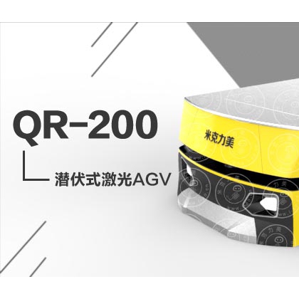 潛伏式激光AGV小車agv激光導(dǎo)航方案