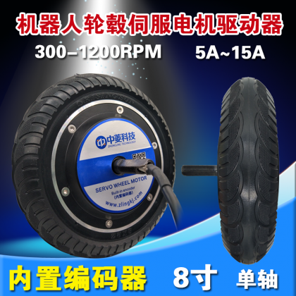 中菱科技8寸單軸雙軸含輪胎機(jī)器人輪轂伺服電機(jī)驅(qū)動(dòng)器24V36V48V內(nèi)置1024線編碼器 無刷無齒電磁剎車AGV小車底盤