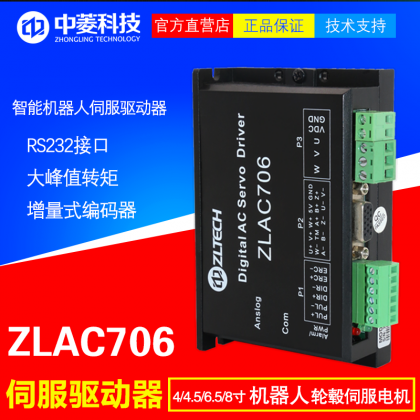 中菱科技ZLAC706機(jī)器人輪轂伺服電機(jī)驅(qū)動(dòng)器24-70v低壓