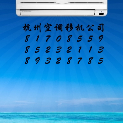 濱江碧水豪園附近空調(diào)移機(jī)公司電話專(zhuān)業(yè)空調(diào)安裝拆裝費(fèi)用