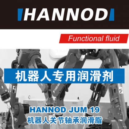HANNOD機(jī)器人關(guān)節(jié)軸承潤滑脂