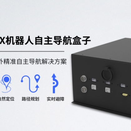 移動機器人激光SLAM自主定位導航解決方案
