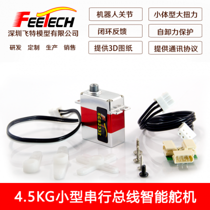 飛特FEETECH微型4.5KG串行總線舵機(jī)大扭力全金屬空心杯伺服電機(jī)
